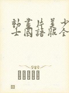 动画片美少女战士国语版全集