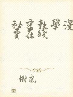 秘密教学漫画免费在线