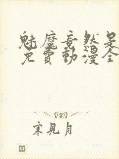 魅魔竟然是妈妈免费动漫全集免费封面