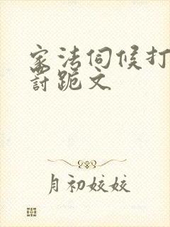 家法伺候打耳光罚跪文