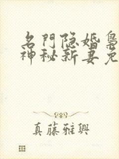 名门隐婚枭爷的神秘新妻免费阅读