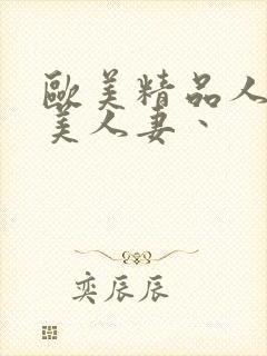 欧美精品人妻欧美人妻丶