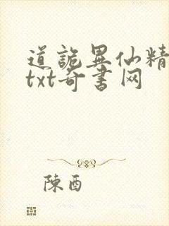 道诡异仙精校版txt奇书网