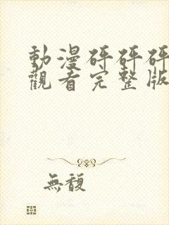 动漫砰砰砰免费观看完整版高清