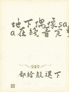 地下偶像sana在线看完整版樱花动漫封面