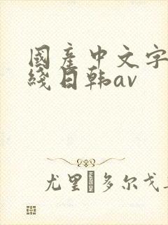 国产中文字幕在线日韩av封面