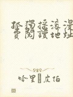 孤独摇滚漫画免费阅读地址