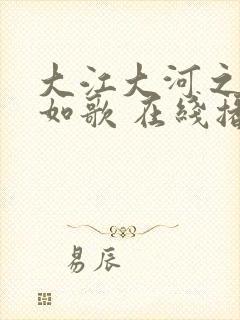 大江大河之岁月如歌 在线播放