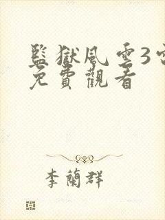 监狱风云3电影免费观看封面