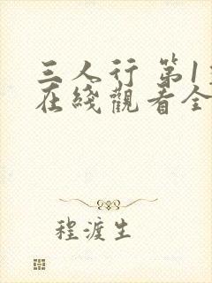 三人行 第1季在线观看全集免费播放