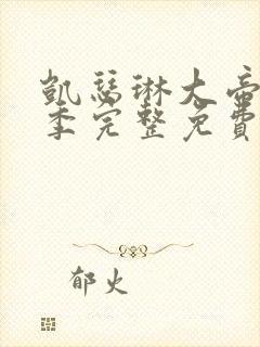 凯瑟琳大帝第三季完整免费观看封面