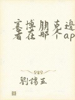 赛博朋克边缘行者在哪个app可以看封面