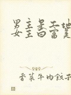 男主是工地糙汉女主白富美封面