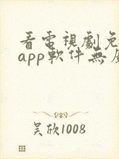 看电视剧免费的app软件无广告