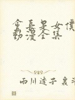 会长是女仆大人动漫全集封面