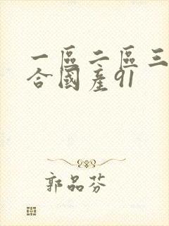 一区二区三区综合国产91