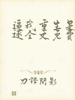 逼我重生是吧程逐全文免费看