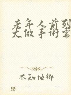 老年人前列腺增大做手术需要多少钱封面