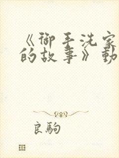 《御手洗家发生的故事》动漫