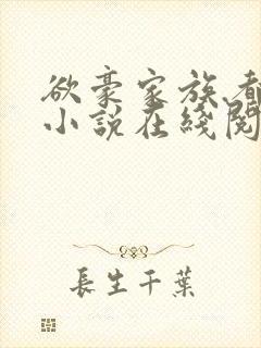 欲豪家族.都市小说在线阅读封面