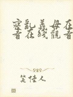 寝乱义母在线观看在线观看