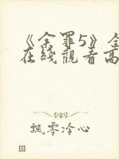 《余罪5》全集在线观看高清