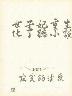 世子妃重生后黑化了听小说封面