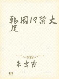 韩国19禁大尺度