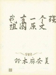 我有一个强大的祖国原文