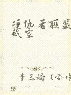 复仇者联盟3收藏家封面