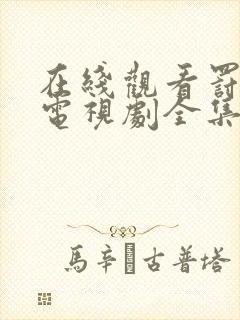 在线观看罚罪2电视剧全集免费