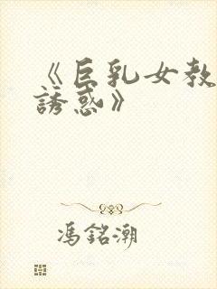 《巨乳女教师の诱惑》