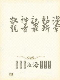 牧神记动漫免费观看最新章节列表封面