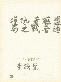 复仇者联盟4终局之战普通话版