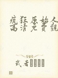 疯狂原始人国语高清免费观看完整版封面