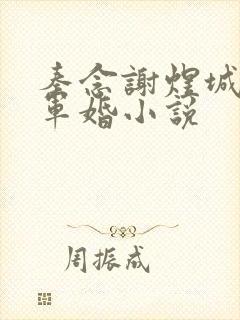 秦念谢煜城重生军婚小说