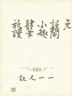 放肆小说免费阅读笔趣阁