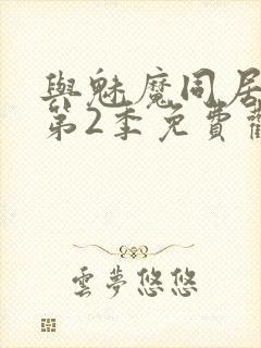 与魅魔同居生活第2季免费观看全集