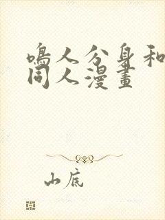 鸣人分身和雏田同人漫画