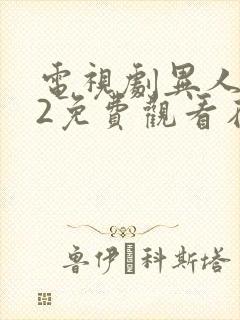 电视剧异人之下2免费观看在线播放封面