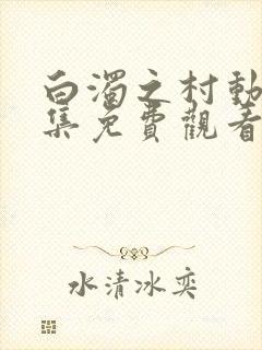 白浊之村动漫全集免费观看第一集