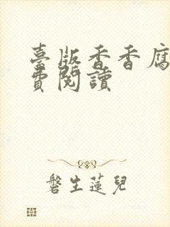台版香香腐宅免费阅读