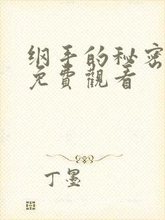 纲手的秘密全集免费观看