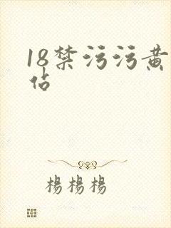 18禁污污黄网站