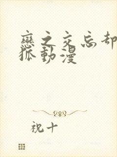 恋之交忘却的妖狐动漫