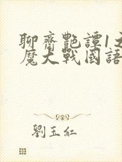 聊斋艳谭1之艳魔大战国语封面