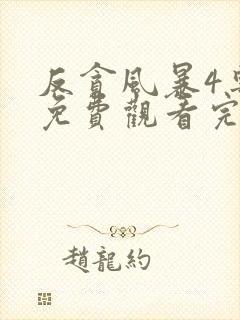 反贪风暴4粤语免费观看完整版