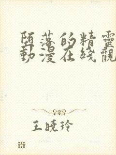 堕落的精灵一族动漫在线观看