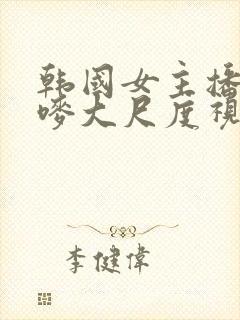 韩国女主播朴妮唛大尺度视频在线观看封面