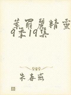 叶罗丽精灵梦第9季19集封面